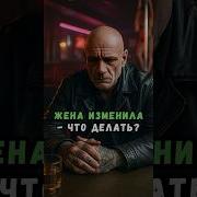 Изменила Жена Что Делать