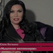 Мышление Миллионеров Юлия Вогманн