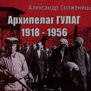 Архипелаг Гулаг 4