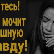 Прячтесь Баба Мочит Страшную Правду Должен Ли Мужчина Бегать За Женщиной