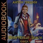 Книга Непутевый Демон 4 Антон Викторович Текшин