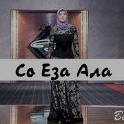 Чеченская Песня Еза Ала