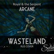Arcane 2 Royal The Serpent Wasteland Кавер На Русском Rus Cover Selina Dreamweaver