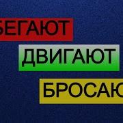 Бегают Двигают Бросают