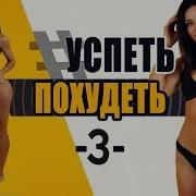 Успей Похудеть 3