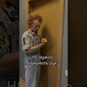 Не Поднимай Руки