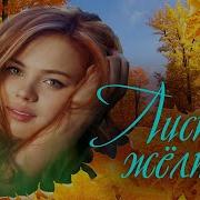 Листья Желтые Красивые Песни Эти Песни Ищут Все Wlv Russian Music Russische Musik