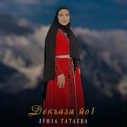 Луиза Татаева Деган Дог А