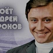 Андрей Миронов Дальняя Песня Фрагмент Программы До И После Полуночи 1987
