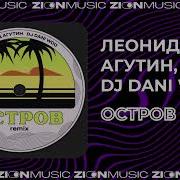 Остров Remix От Леонид Агутин