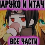 Наруко Тян И Итачи
