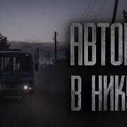 Автобус В Никуда