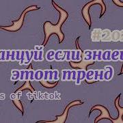 Тренды 2022 Года Тик Ток