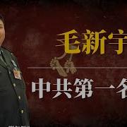 毛新宇 中共第一名将