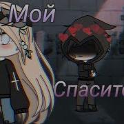 Гача Сериал Мой Спаситель