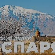 Армянский Дудук Музыка Для Души