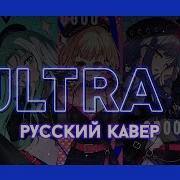 Project Sekai Ultra C Русский Кавер