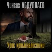Чингиз Абдуллаев Аудиокнига