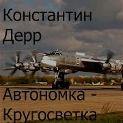 Константин Дерр Письмо Сыну