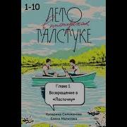 Аудиокнига Лето В Пионерском Галстуке