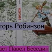 Игорь Робинзон Саша Чёрный Читает Павел Беседин