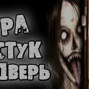 Страшные Истории Стук В Дверь