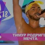 Тимур Родригез Мечта Жара В Баку Live 2018