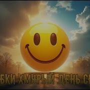 От Улыбки Хмурый День Светлей Italo Disco Версия Поёт Dj Vittorio Музыка Dj Semyonich