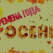 Времена Года Осень И Осенние Месяцы