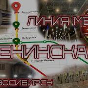 Ленинская Линия Метро Новосибирск