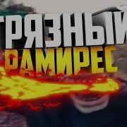 Рестор В Шоке Грязный Рамирес Убил Бит Лучшие Bpm Раунды Рамиреса На