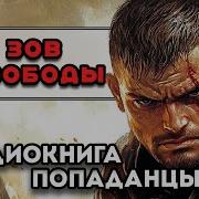 Аудиокнига Попаданцы Зов Свободы Слушать