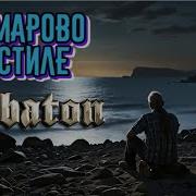Сабатон Комарово