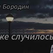 Павел Бородин Как Же Случилось Так