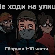 Ужасы На Снежной Улице
