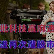 党媒批科技赢麻速胜论 胡锡进再次遭股市锤击