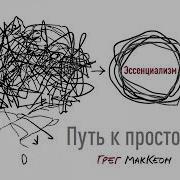 Аудиокнига Эссенциализм