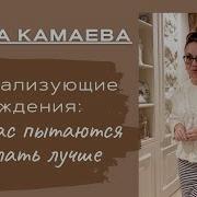 День Как Можно С Ней Бороться Ирина Камаева