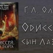 Г Л Олди Одиссей Сын Лаэрта