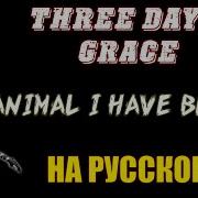 Animal I Have Become На Русском