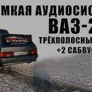 Громкая Ваз 2113