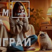 My Сыграй Нам На Гармошке