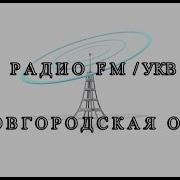 Обзор Радио Старая Русса