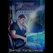 Человек Из Прошлого Книга 2 Аудиокнига