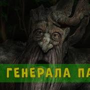 Гнев Генерала Панка