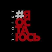 Проект Я Остаюсь Гарик Сукачёв