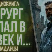 Попал В 9 Век