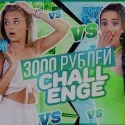 Образы На 3 000 Рублей Одеваем Друг Друга