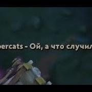 Ой А Что Случилось Cybercats