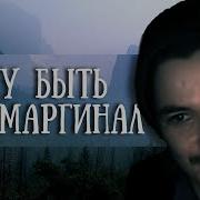 Хочу Быть Как Маргинал